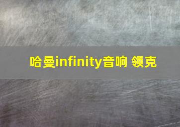 哈曼infinity音响 领克